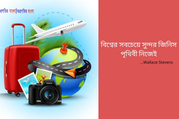 বিশ্বের সবচেয়ে সুন্দর জিনিস পৃথিবী নিজেই
