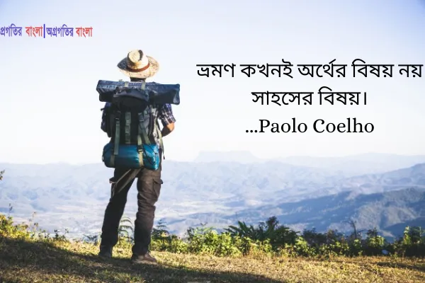 ভ্রমণ কখনই অর্থের বিষয় নয় সাহসের বিষয়