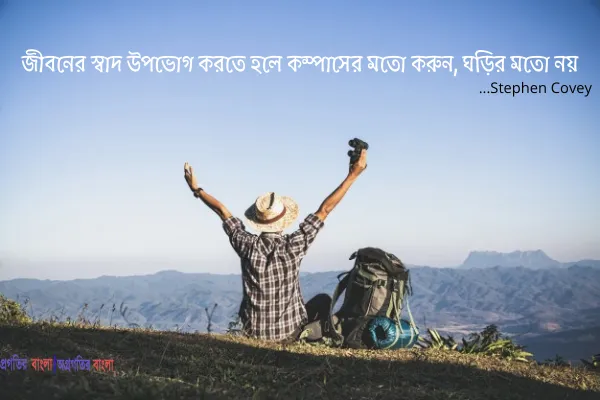 জীবনের স্বাদ উপভোগ করতে হলে কম্পাসের মতো করুন, ঘড়ির মতো নয়