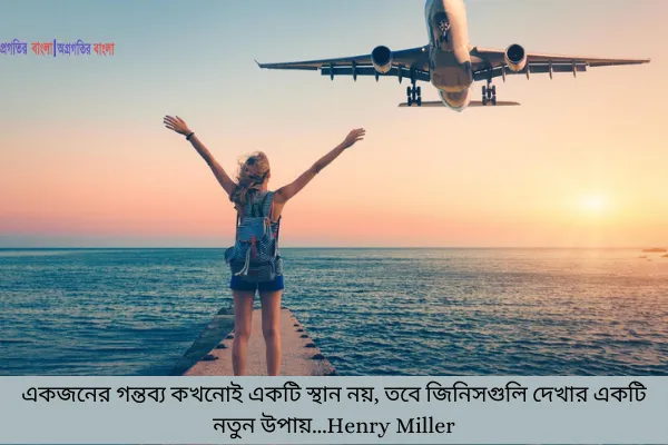 ভ্রমণ নিয়ে উক্তি