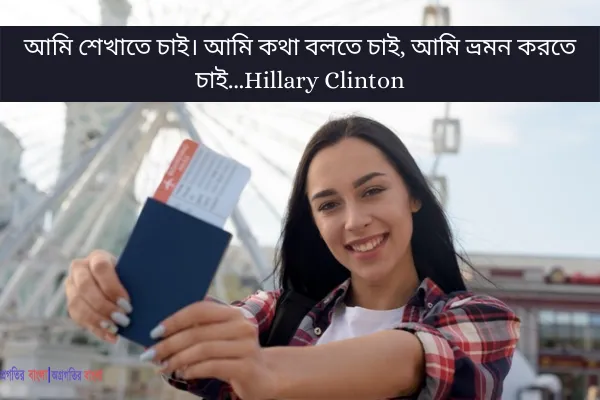 ভ্রমণ নিয়ে উক্তি