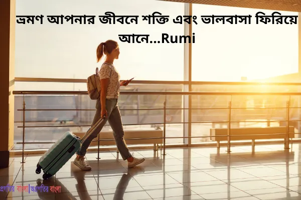 ভ্রমণ নিয়ে উক্তি
