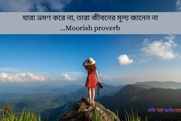 ভ্রমণ নিয়ে উক্তি
