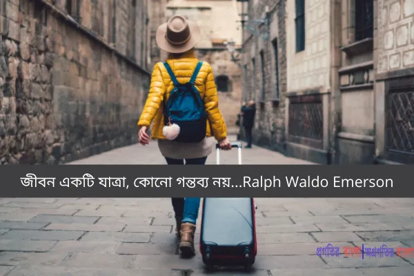 জীবন একটি যাত্রা, কোনো গন্তব্য নয়