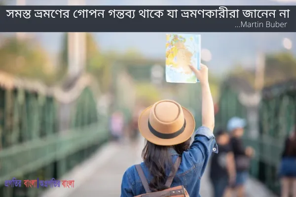 ভ্রমণ নিয়ে উক্তি