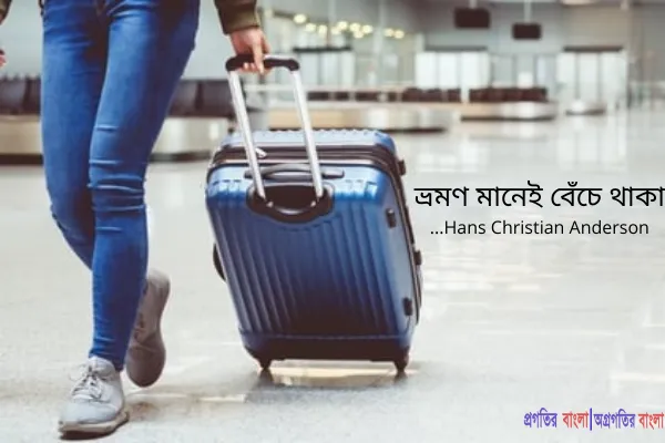 ভ্রমণ মানেই বেঁচে থাকা