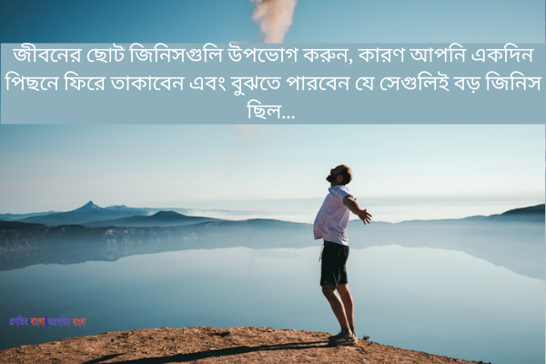 হোয়াটসঅ্যাপের জন্য সুখ নিয়ে উক্তি