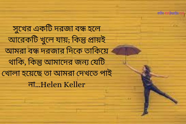 অনুপ্রেরণামূলক সুখ নিয়ে উক্তি