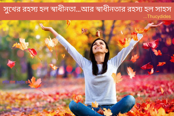  সুখের রহস্য হল স্বাধীনতা... আর স্বাধীনতার রহস্য হল সাহস