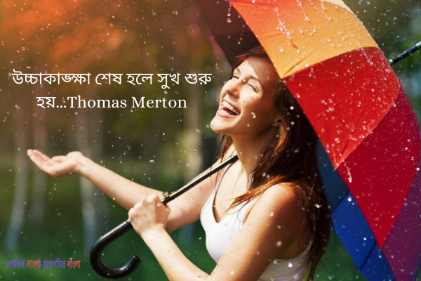 অনুপ্রেরণামূলক সুখ নিয়ে উক্তি
