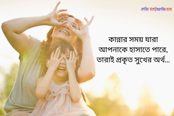 হোয়াটসঅ্যাপের জন্য সুখ নিয়ে উক্তি