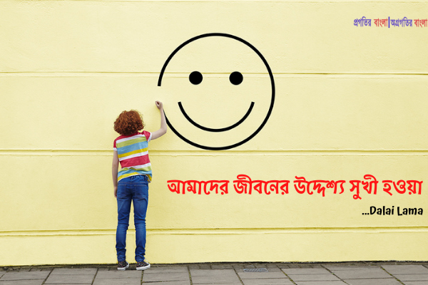  আমাদের জীবনের উদ্দেশ্য সুখী হওয়া
