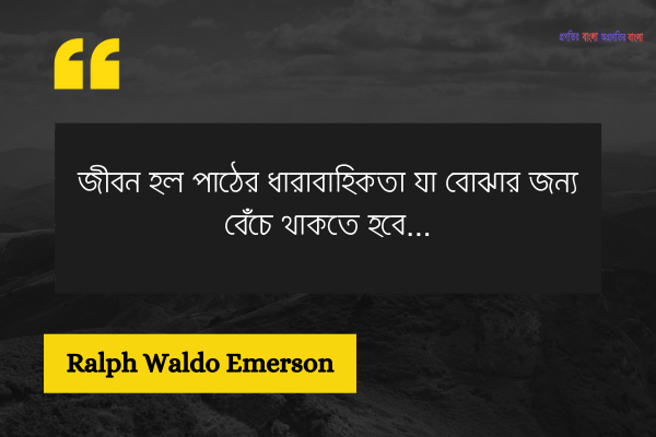 জীবন নিয়ে সেরা উক্তি (1)