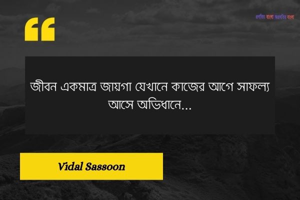 জীবন নিয়ে সেরা উক্তি (11)