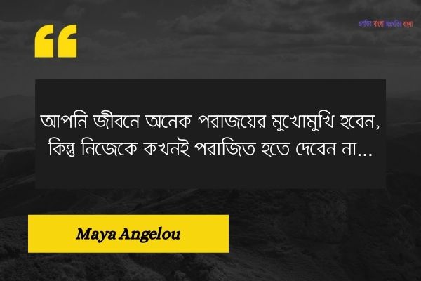 সেরা অনুপ্রেরণামূলক জীবন নিয়ে উক্তি