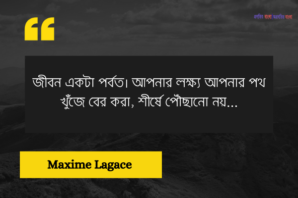 সেরা অনুপ্রেরণামূলক জীবন নিয়ে উক্তি