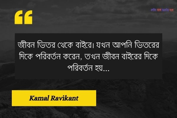 জীবন নিয়ে সেরা উক্তি (3)