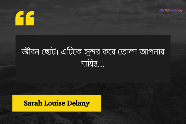 সেরা অনুপ্রেরণামূলক জীবন নিয়ে উক্তি