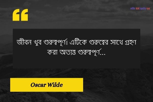 জীবন নিয়ে উক্তি / বিখ্যাত উক্তি