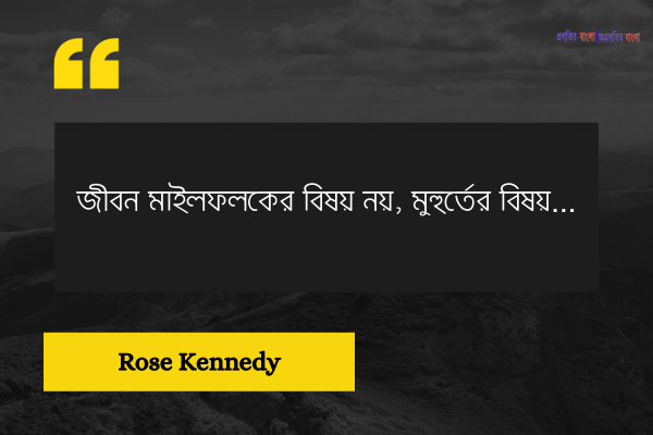 সেরা অনুপ্রেরণামূলক জীবন নিয়ে উক্তি
