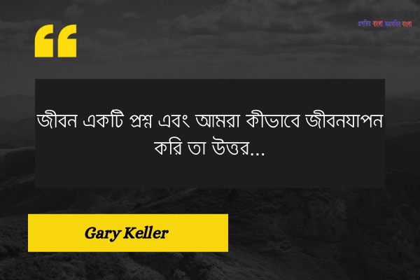 জীবন নিয়ে সেরা উক্তি