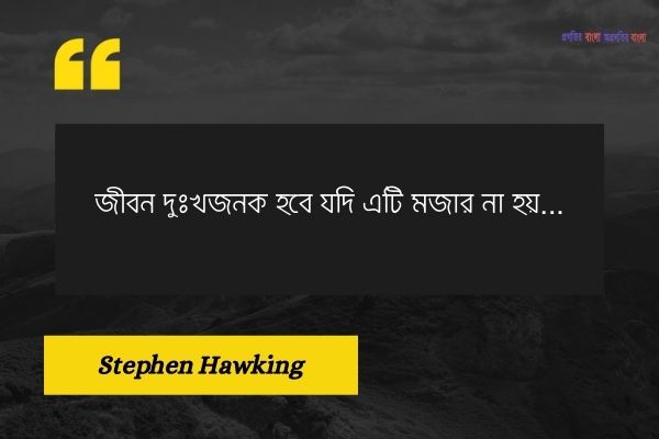 জীবন নিয়ে সেরা উক্তি (6)
