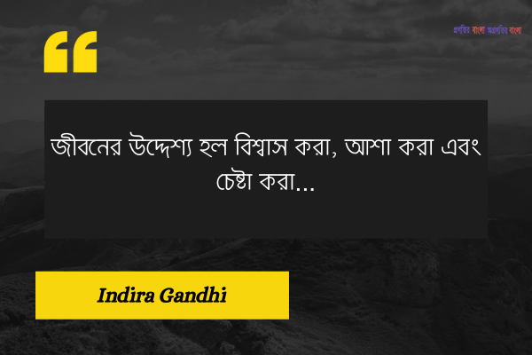 জীবন নিয়ে উক্তি / বিখ্যাত উক্তি