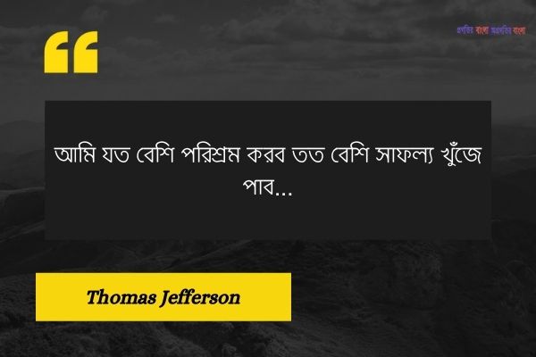 জীবন নিয়ে সাফল্য উক্তি