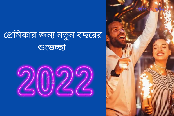 প্রেমিকার জন্য শুভেচ্ছা