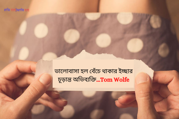  ভালোবাসা হল বেঁচে থাকার ইচ্ছার চূড়ান্ত অভিব্যক্তি