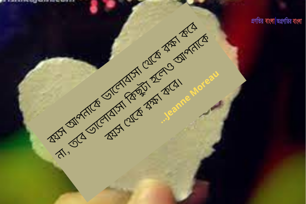 অনুপ্রেরণামূলক ভালোবাসার উক্তি