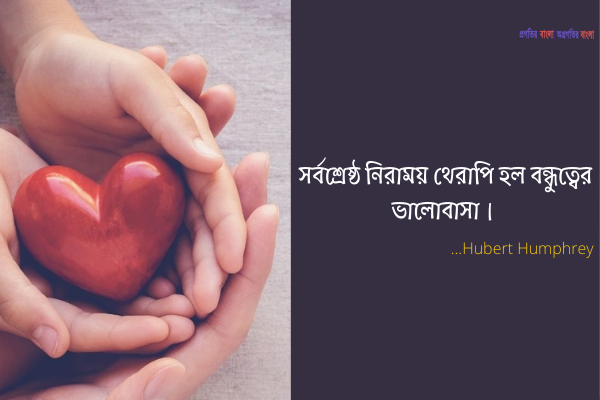 বন্ধুবান্ধবের জন্য ভালোবাসার উক্তি