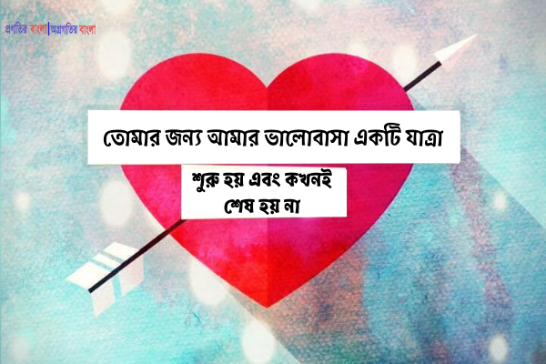 প্রেমিকার জন্য ভালোবাসার উক্তি