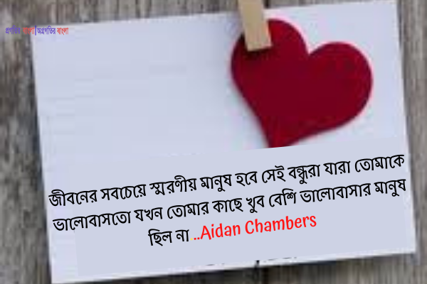 বন্ধুবান্ধবের জন্য ভালোবাসার উক্তি