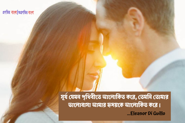 প্রেমিকের জন্য ভালোবাসার উক্তি