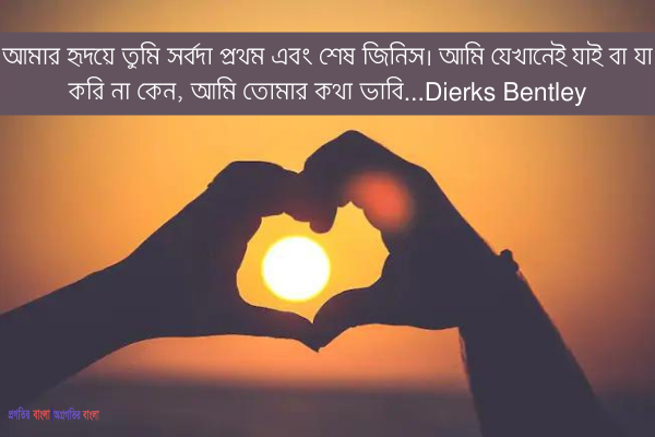 প্রেমিকার জন্য ভালোবাসার উক্তি
