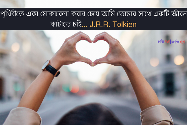  পৃথিবীতে একা মোকাবেলা করার চেয়ে আমি তোমার সাথে একটি জীবন কাটাতে চাই