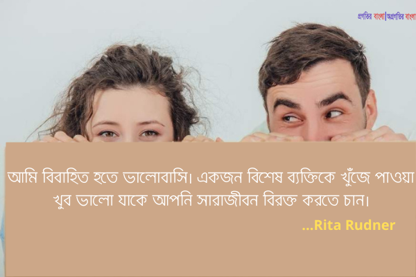  আমি বিবাহিত হতে ভালোবাসি। একজন বিশেষ ব্যক্তিকে খুঁজে পাওয়া খুব ভালো যাকে আপনি সারাজীবন বিরক্ত করতে চান