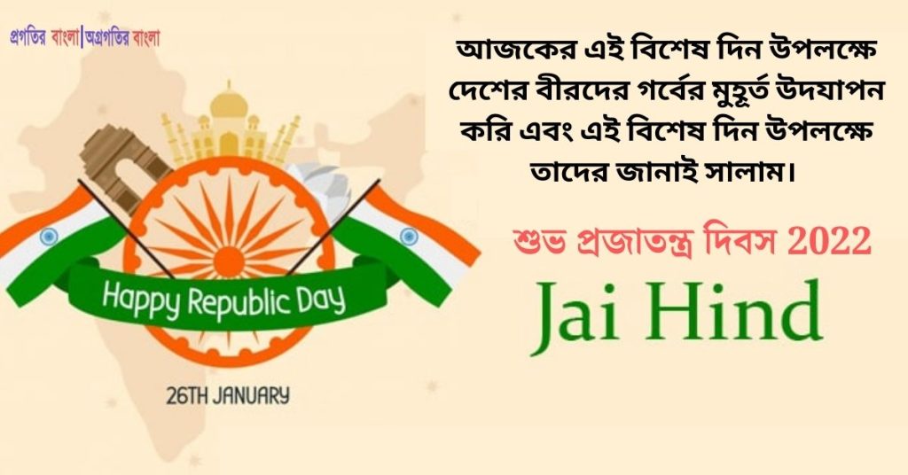প্রজাতন্ত্র দিবসের শুভেচ্ছা বার্তা 15