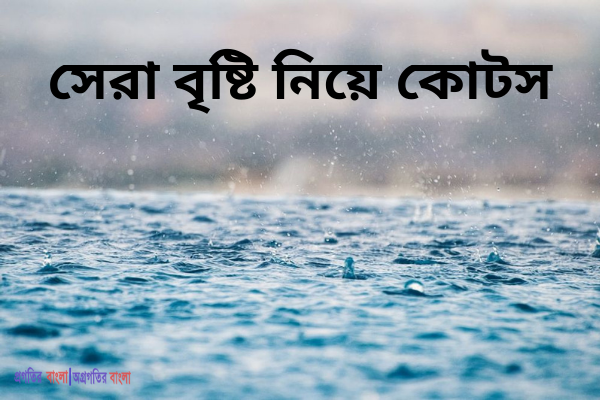 সেরা বৃষ্টি নিয়ে কোটস