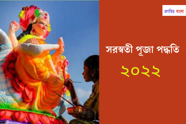 সরস্বতী পূজা ২০২২ পদ্ধতি