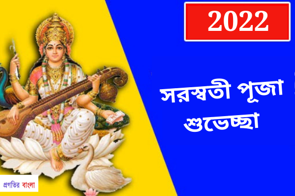 সরস্বতী পূজা ২০২২ শুভেচ্ছা বার্তা