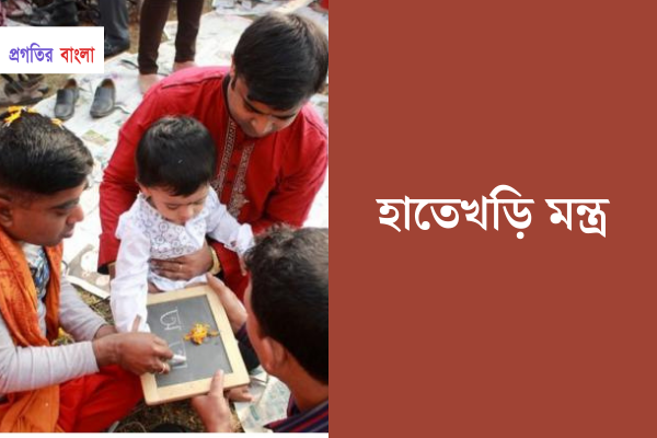 হাতেখড়ি মন্ত্র