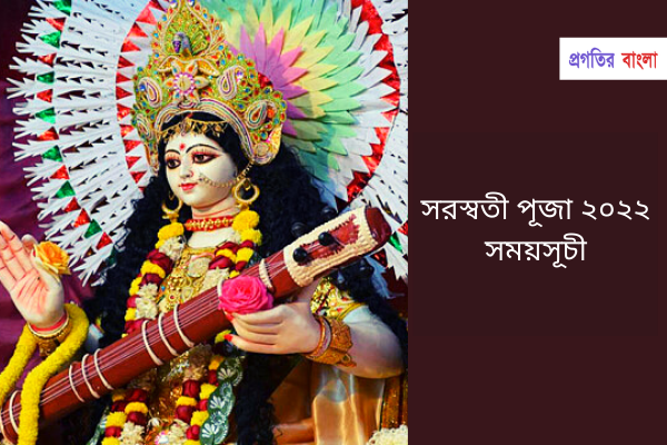 সরস্বতী পূজা ২০২২ সময়সূচী