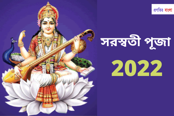 সরস্বতী পূজা 