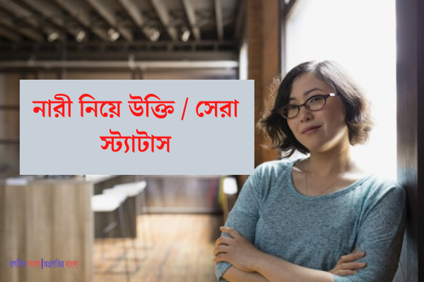 মহিলাদের সম্পর্কে উক্তি / সেরা স্ট্যাটাস