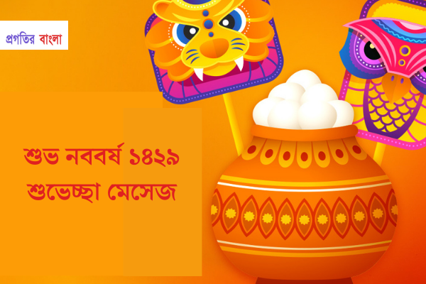 শুভ নববর্ষ ১৪২৯ শুভেচ্ছা মেসেজ