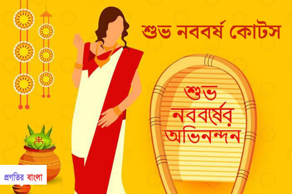 শুভ নববর্ষ ১৪২৯ কোটসঃ 