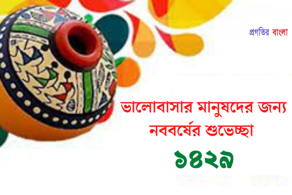 শুভ নববর্ষের শুভেচ্ছা