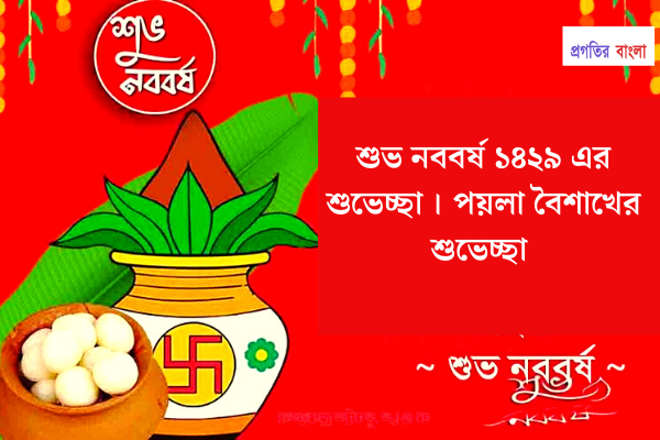 শুভ নববর্ষ ১৪২৯ এর শুভেচ্ছা